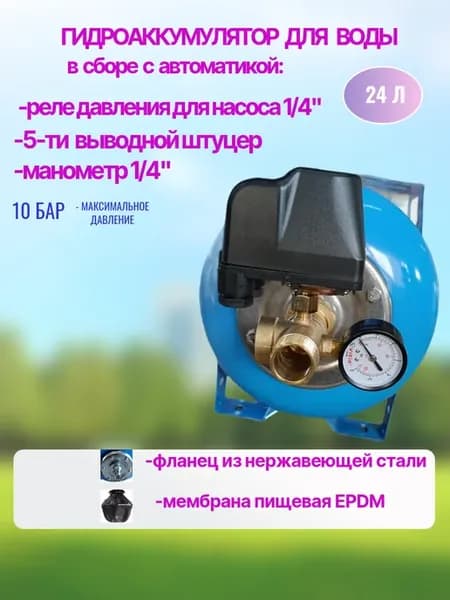 Гидроаккумулятор 24л с автоматикой в сборе