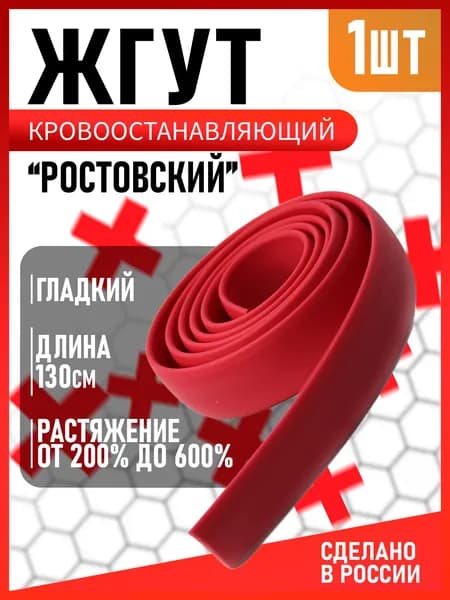 Жгут кровоостанавливающий "Ростовский" гладкий