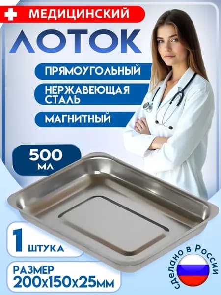 Лоток медицинский металлический прямоугольный нержавеющий магнитный ЛМПр, 200х150х25мм