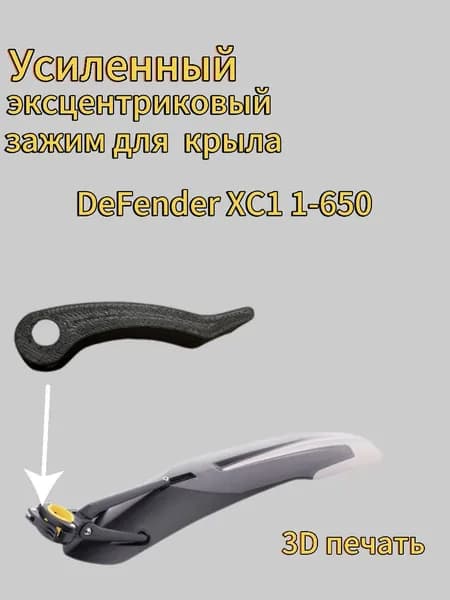 Лапка эксцентрикового зажима подходящая для крыла Defender XC1 1-650.пластик PA-CF