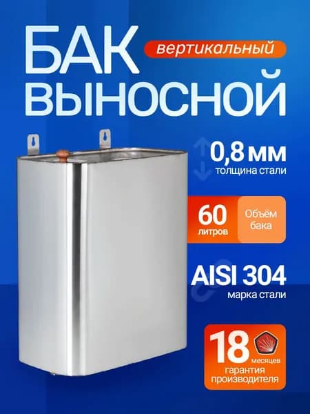 Бак выносной овальный 60 л вертикальный