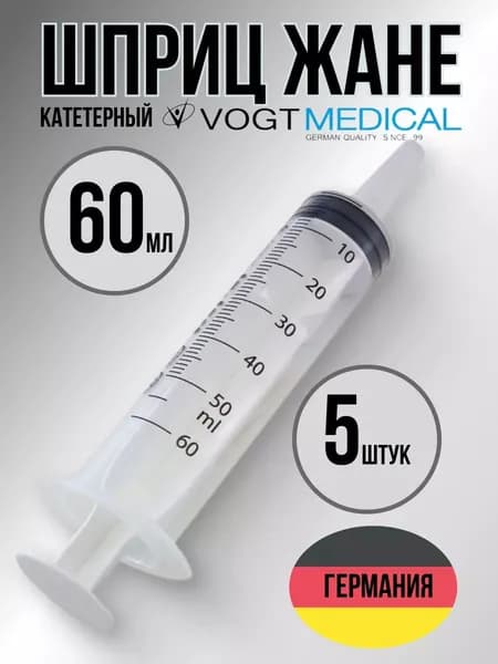 Шприц Жане 60 мл. стерильный. Катетерный шприц медицинский трехкомпонентный. Набор 5шт.