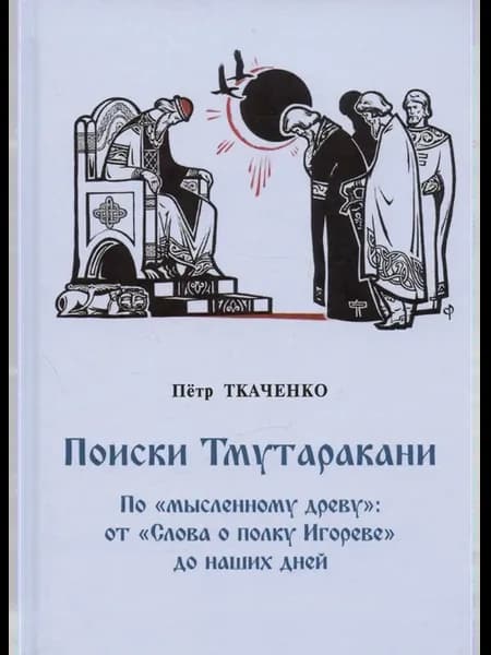 Поиски Тмутаракани. По "мысленному древу" от "Слова о полк