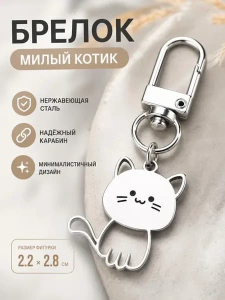 брелок котик