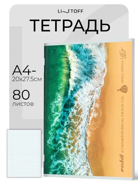 Тетрадь в клетку 80 листов А4- (А4 минус) Listoff, на скрепке общая большая