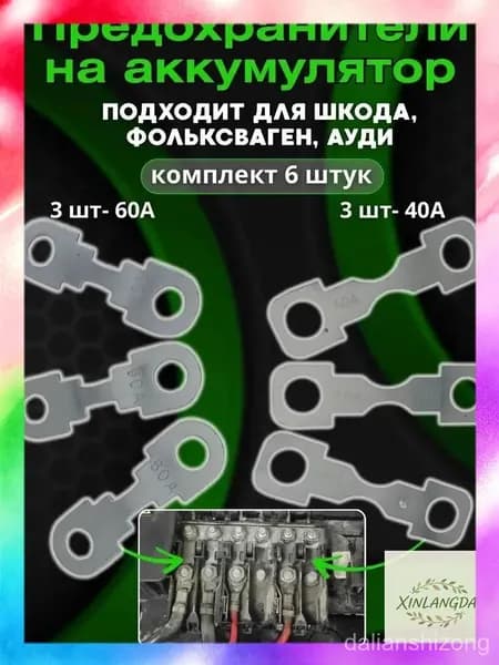 Премиум плавкая вставка для АКБ Skoda Fabia Octavia Tour