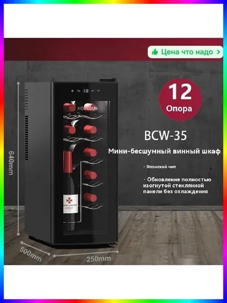 Винный шкаф настенный, 12 бутылок, термоэлектрический, черный, 252х500х638 мм, 13.5 кг