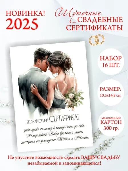 Шуточные сертификаты 16 штук для конкурса на свадьбу