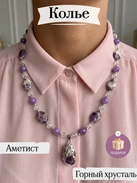 Бусы из натуральных камней Аметист и Горный хрусталь Колье