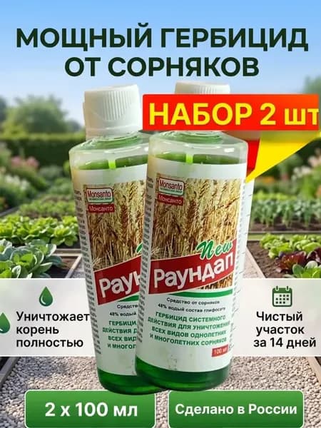 Средство от сорняков и травы сплошного действия 2шт
