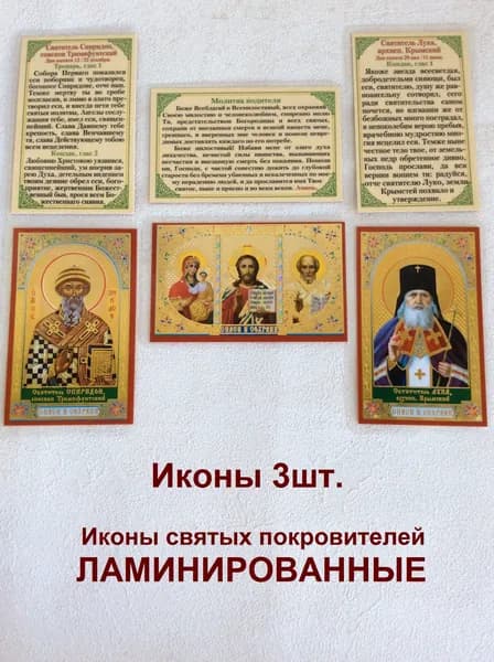 Икона маленькая ламинированная с ликами святых (3 шт.).