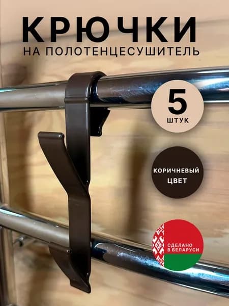 Крючки для ванной на полотенцесушитель