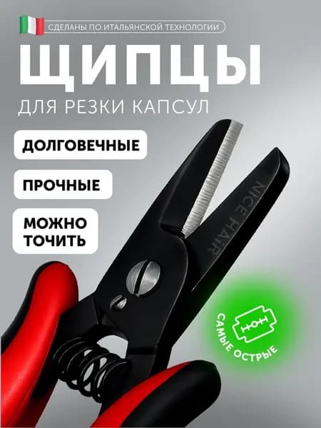 Щипцы для резки капсул