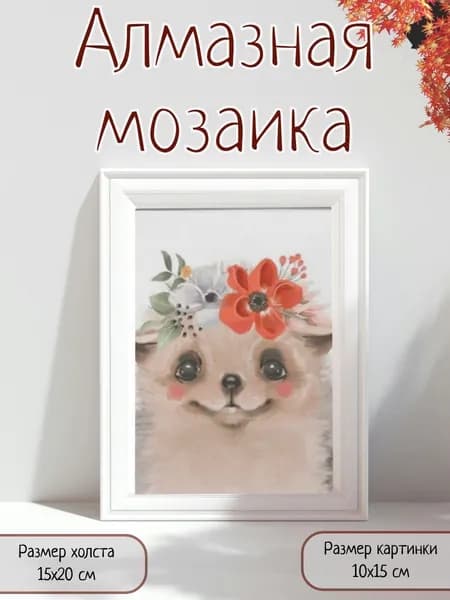 Алмазная мозаика картина стразами Ёжик с цветком/Размер холста 15х20 см/Размер картинки 10х15 см