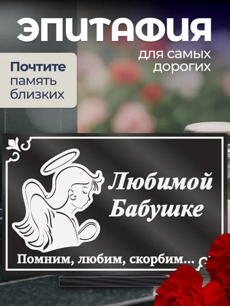 Акриловая статуэтка на кладбище эпитафия / бабушке и маме