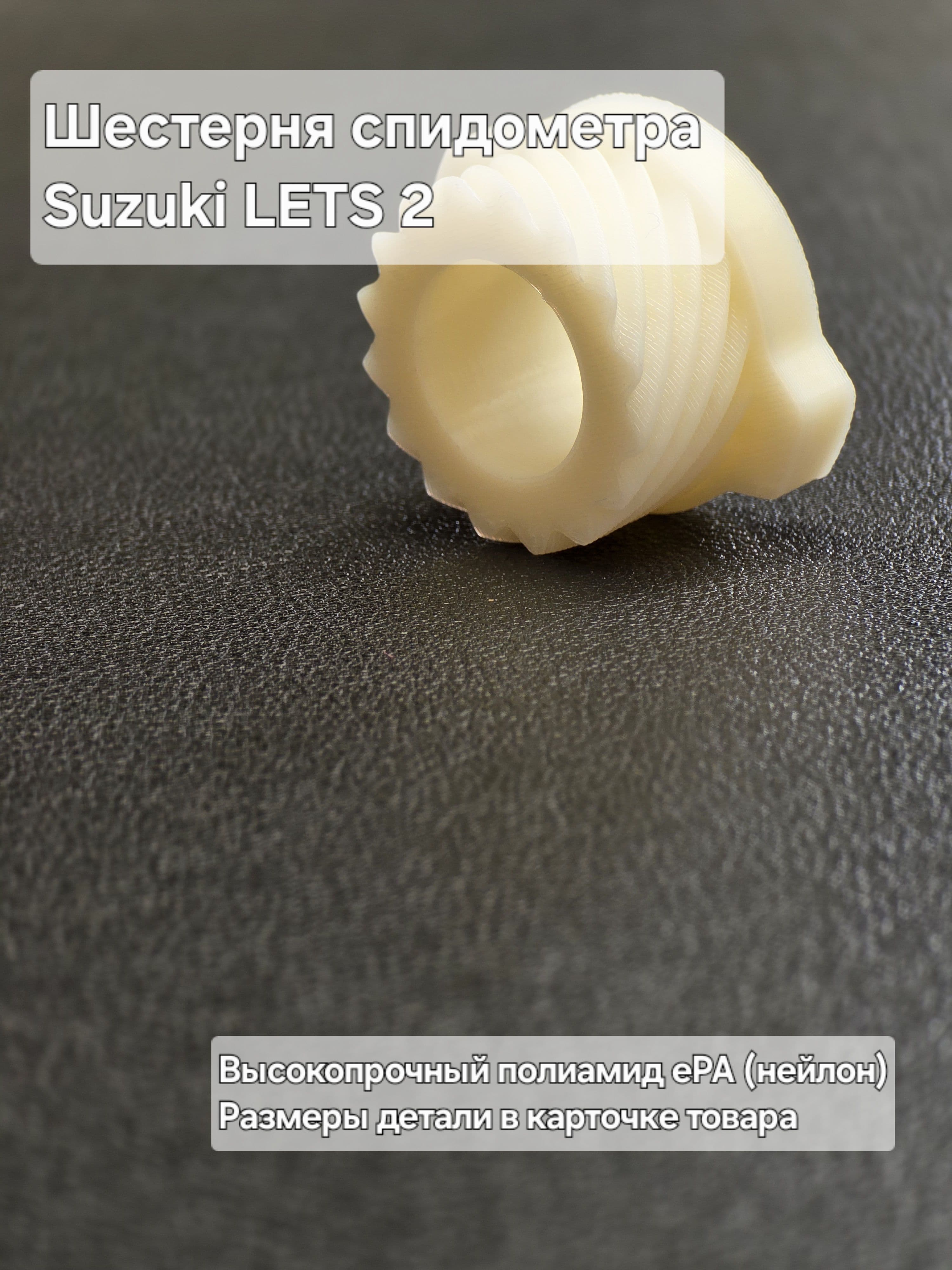 Шестерня спидометра Suzuki Lets 2