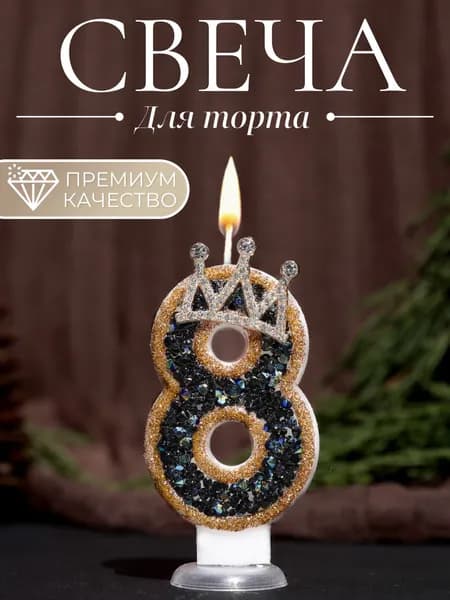 Свечи для торта цифра 8, 7.5 см х 4 см, 1 шт