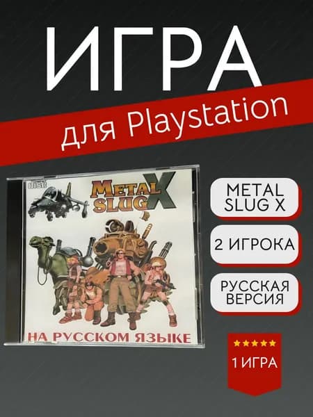 Игра Metal Slug X (PlayStation, PlayStation 2, Русские субтитры)