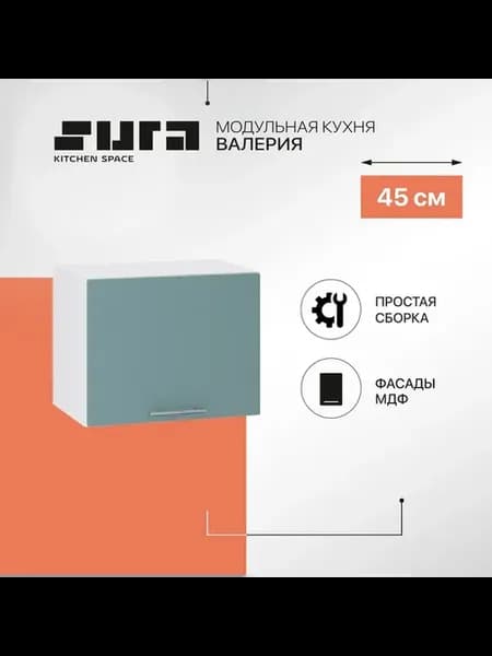 Кухонный модуль навесной шкаф 45 см Валерия горизонтальный