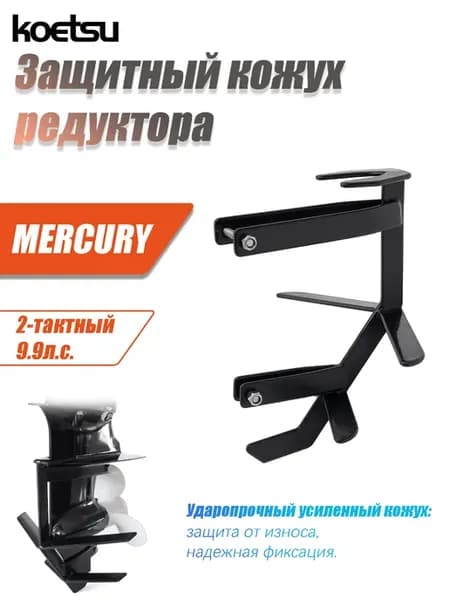 MERCURY 9.9л.с. Защита винта и редуктора для лод. мотора