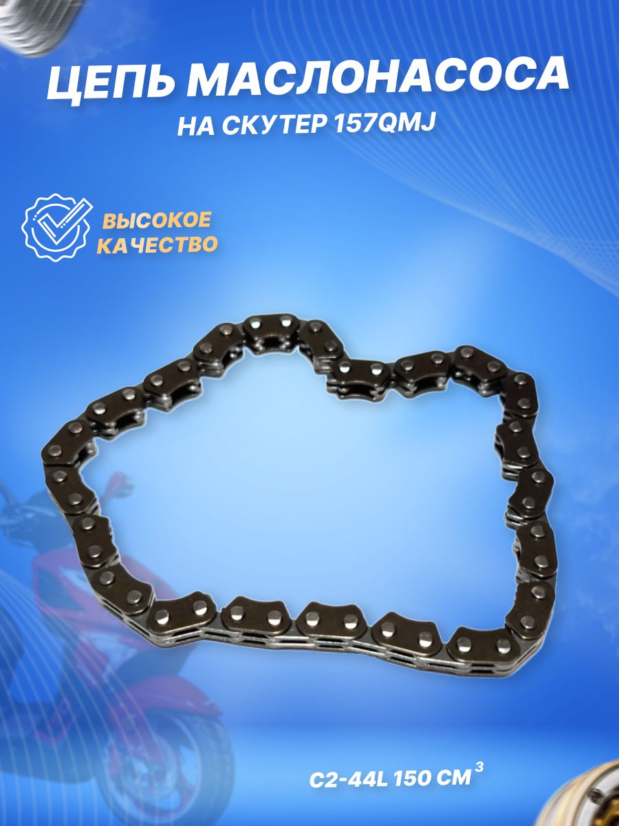 Цепь маслонасоса 157QMJ С2-44L 150см3
