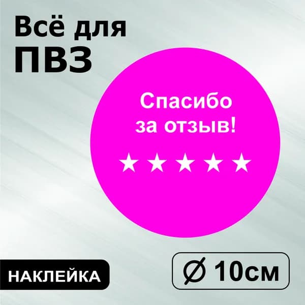 Наклейка с ламинацией для ПВЗ, информационная, спасибо за отзыв, Д10см, Totalprint