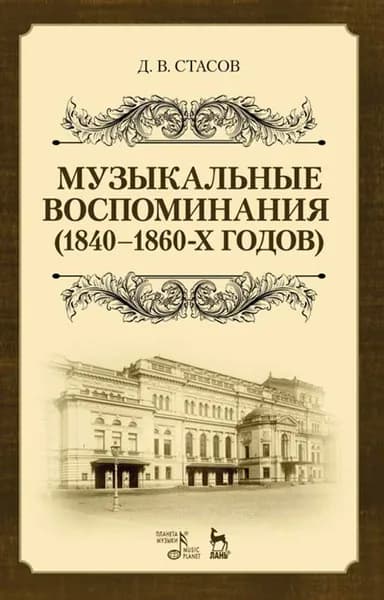 Музыкальные воспоминания (1840 1860-х годов). Уч. Пособие, 2-е изд., стер.