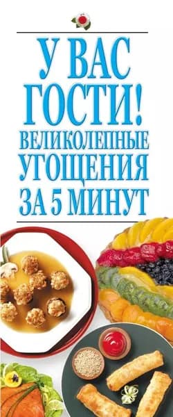 У вас гости! Великолепные угощения за 5 минут | Электронная книга