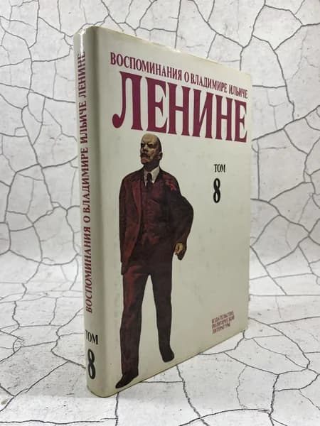 Воспоминания о Владимире Ильиче Ленине. Том 8