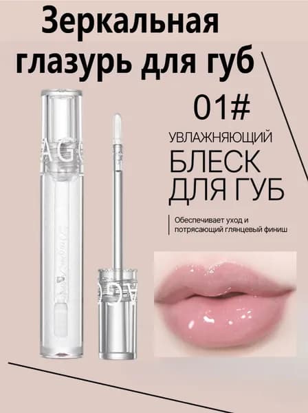 Зеркальная Глазурь Для Губ