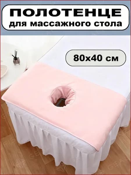 Салфетка для массажа на кушетку под голову,Светло-розовый 80*40 см, 1 шт