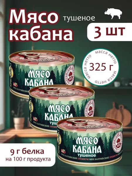 Мясо кабана (тушенка) Балтийский деликатес 325г. - 3 банки