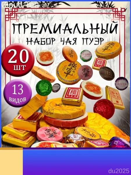 Прессованный бестселлер из 20 штук, чай Пуэр Шу и Шен
