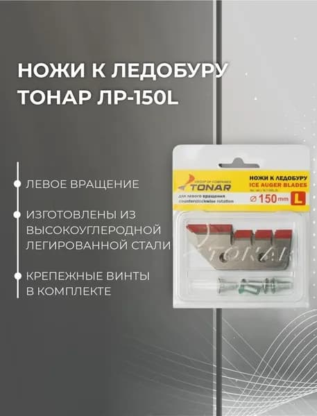 Ножи к ледобуру ЛР-150L #NLT-150L.SL (Тонар)