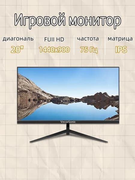 VecorSonic 20" Монитор GA20PRO，75hz，1440x900 (20GA-KA4), IPS, 1440x900 WXGA+, 75 Гц, черный