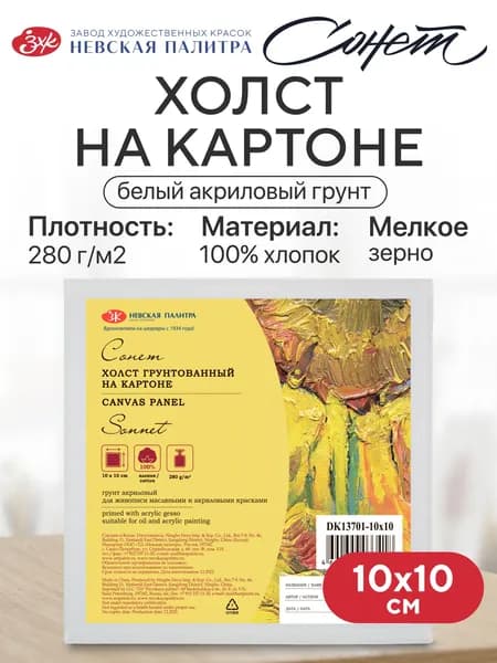 Холст на картоне для рисования Сонет, 10х10 см, 280 г/м2, мелкозернистый