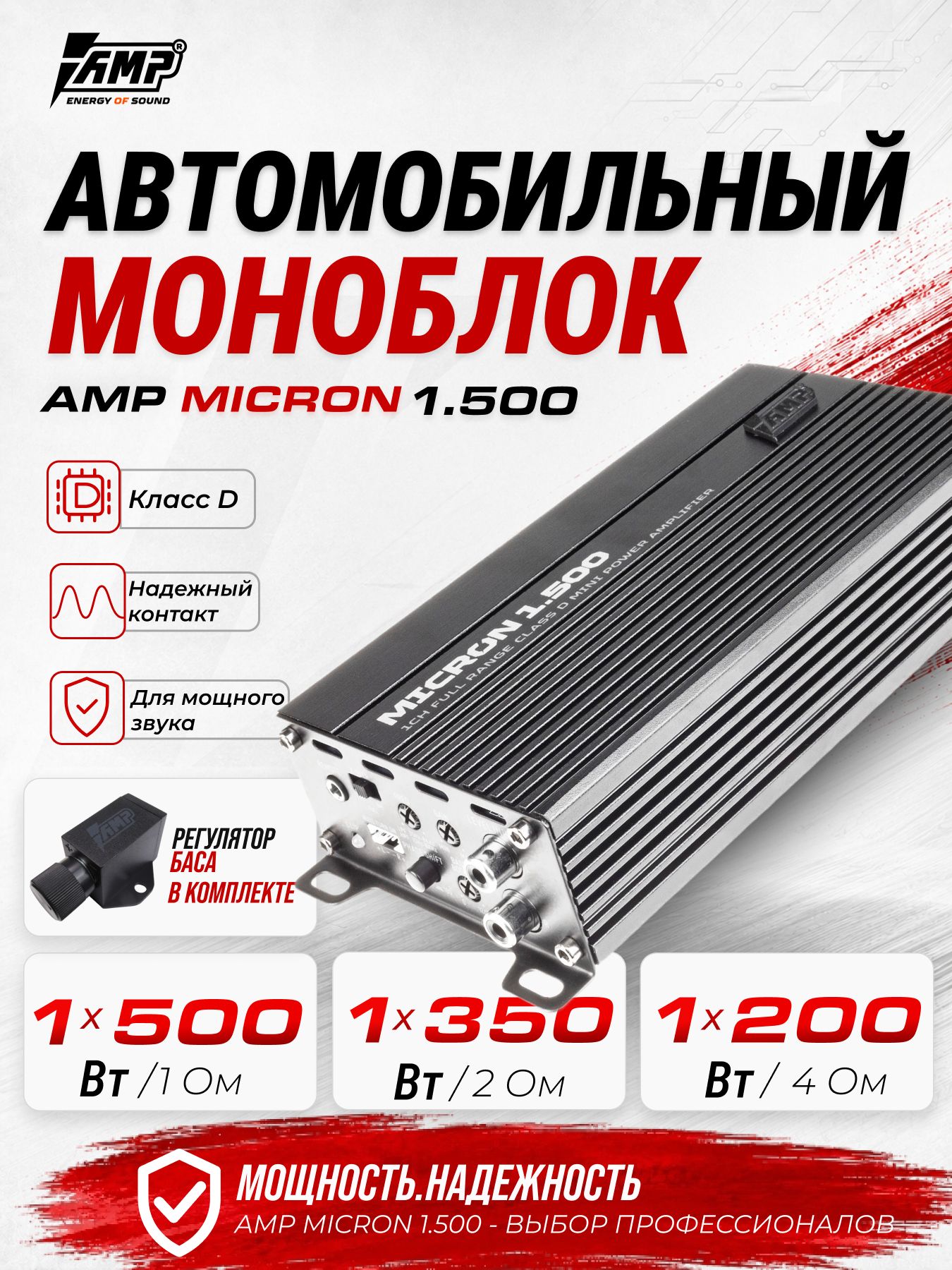 Усилитель для сабвуфера / AMP 1.500 MICRON / Моноблок. Товар уцененный