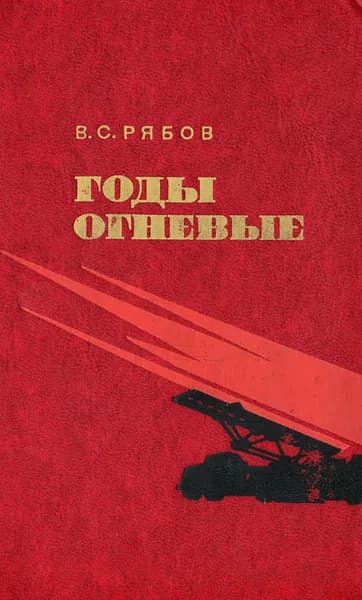 Годы огневые | Рябов Василий Сергеевич