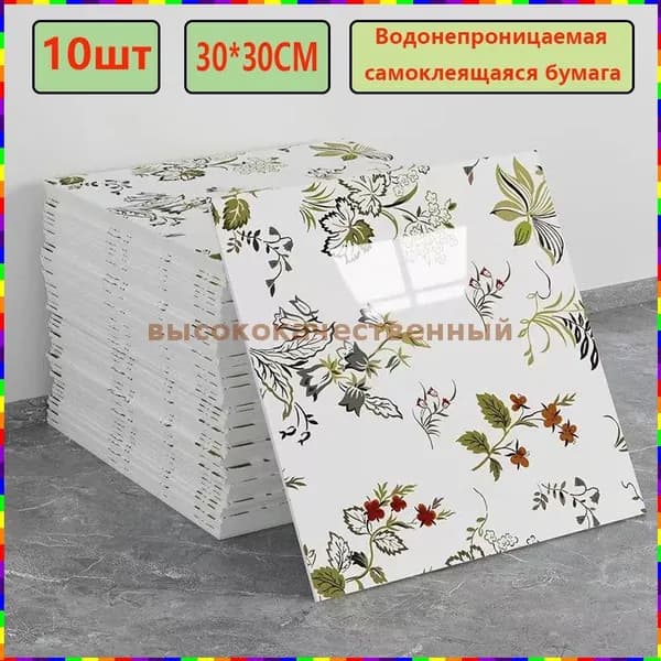 Моющиеся самоклеящиеся обои для кухни, 30 30 см, 10 панелей с фольгированным покрытием