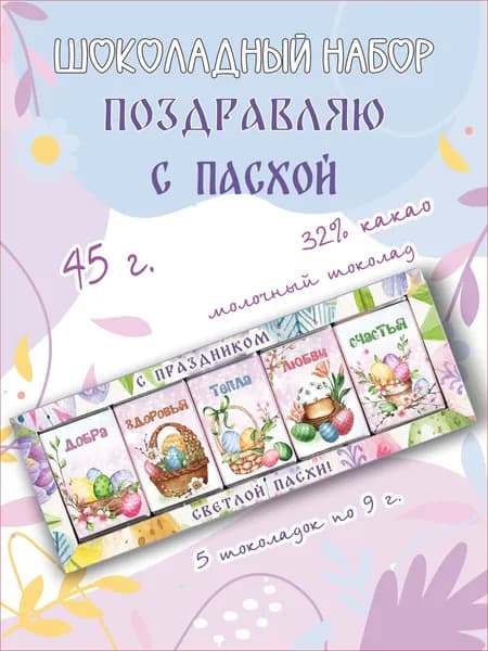 Шоколад подарочный молочный "Поздравляю с Пасхой ", 45г