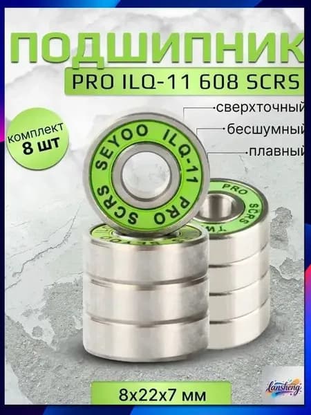 Подшипник PRO ILQ-11 608 SCRS 8 штук