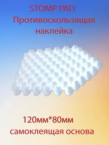 STOMP PAD противоскользящая наклейка на сноуборд белый