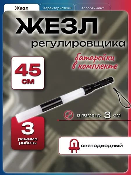 Жезл регулировщика светодиодный ГИБДД ЖР-45А с элементами питания