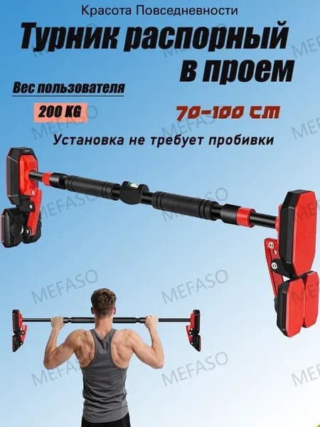 Турник, максимальный вес пользователя: 200 кг