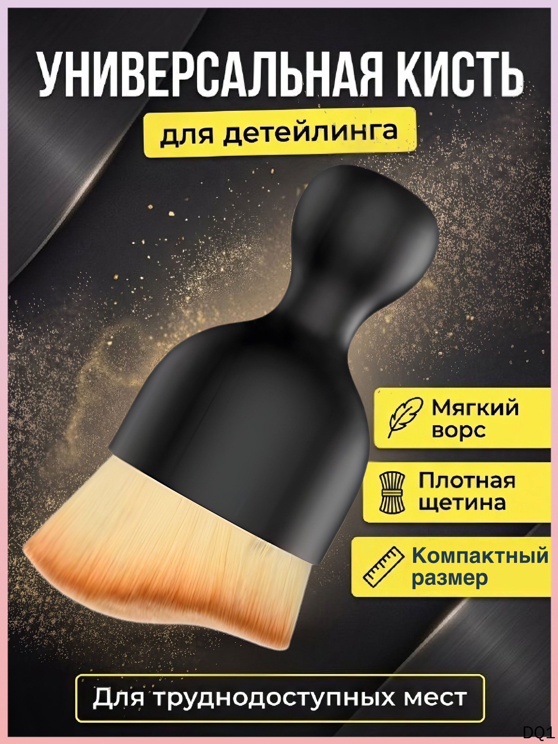 Кисть для детейлинга, 1 шт.
