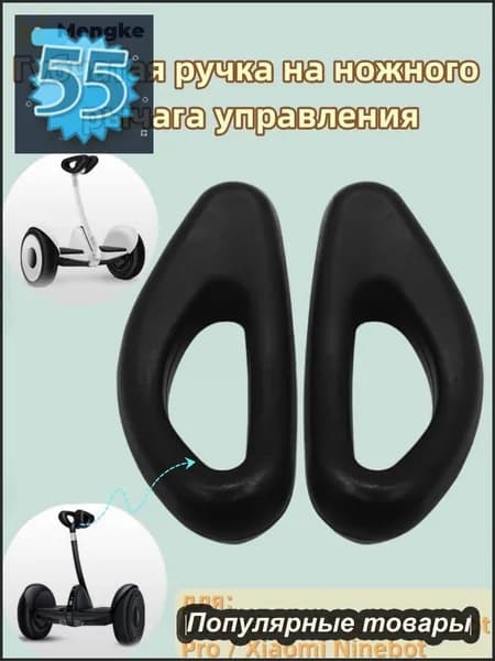 Губчатая ручка на ножного рычага управления, для Сегвей MiniPro Minirobot Pro / Xiaomi Ninebot