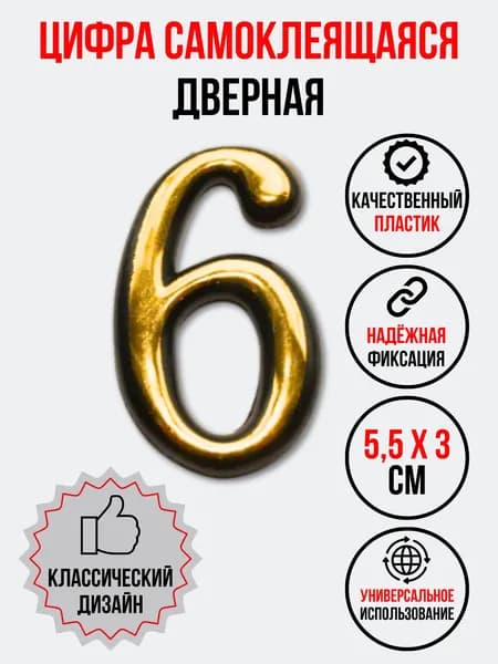 Цифра на дверь 6, цвет- золото (номер квартиры) шесть