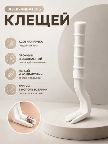 Выкручиватель клещей белый, удалитель клещей для животных