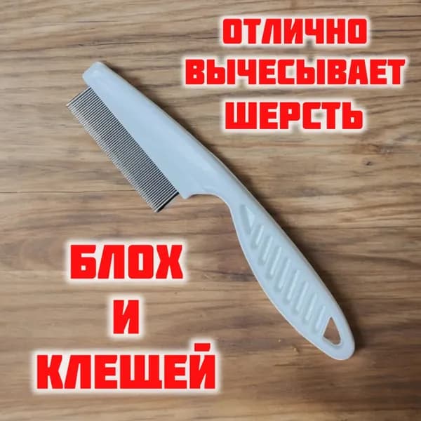 Расческа для кошек, гребень для собак, щетка для вычесывания шерсти, чесалка, дешеддер от клещей и блох, цвет б