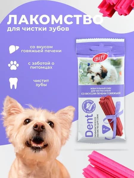 Dent Жевательный снек для чистки зубов со вкусом печени говяжьей для собак мелких пород 4шт. 40г. (Biff)